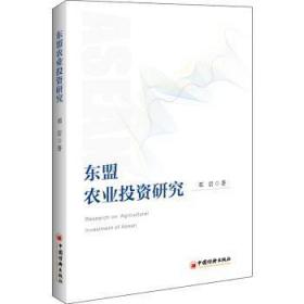 全新正版图书 东盟农业投资研究邓岩中国经济出版社9787513657044