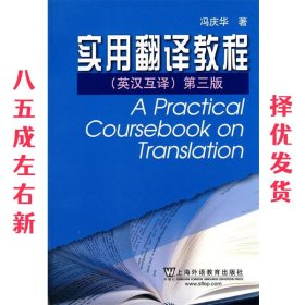 英语专业本科生系列教材:实用翻译教程 冯庆华 上海外语教育出版