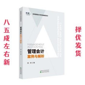 管理会计案例与解析 杨晔 经济科学出版社 9787521802085