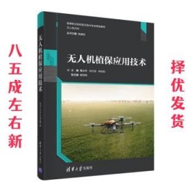 无人机植保应用技术  曹庆年,刘代军,林伯阳,穆豹特 清华大学出版