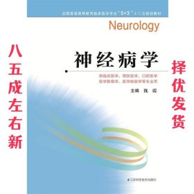 神经病学  沈霞 江苏科学技术出版社 9787553710754