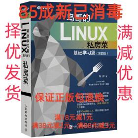 【85成新】鸟哥的Linux私房菜 基础学习篇 鸟哥人民邮电出版社【