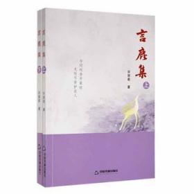 全新正版图书 言鹿集许丽莉中国书籍出版社9787506886260