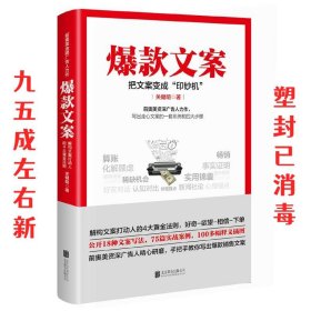 爆款文案  关健明 北京联合出版有限公司 9787559611352