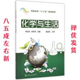 化学与生活 李志松,田伟军　主编 化学工业出版社 9787122246813
