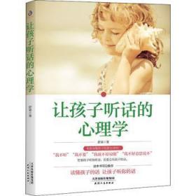 全新正版图书 让孩子听话的心理学舒童天津人民出版社9787201181813
