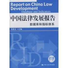 全新正版图书 中国法律发展报告:数据库和指标体系朱景文中国人民大学出版社9787300081946 法律研究中国