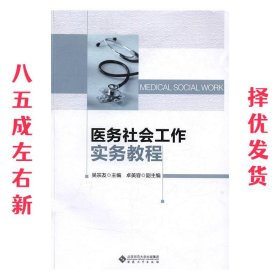 医务社会工作实务教程 吴宗友 安徽大学出版社 9787566412591