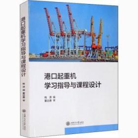 全新正版图书 港口起重机学与课程设计梅潇上海交通大学出版社9787313246103 港口起重机本科及以上