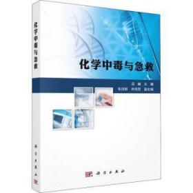 全新正版图书 化学中毒与急救汤峨科学出版社9787030692092 中毒急救普通大众