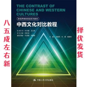 中西文化对比教程 刘春芳 中国人民大学出版社 9787300244020