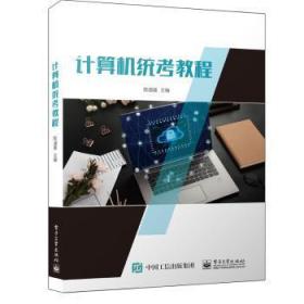 全新正版图书 计算机统考教程陈道喜电子工业出版社9787121438233