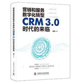 全新正版图书 营销和服务数字化转型：CRM3.0时代的来临杨峻中国科学技术出版社9787504686626 企业管理营销管理研究普通大众