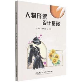 全新正版图书 人物形象设计基础税明丽北京理工大学出版社9787576316292