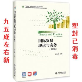 国际贸易理论与实务  缪东玲 北京大学出版社 9787301295342