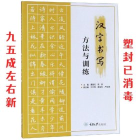 汉字书写方法与训练 曹国军 重庆大学出版社 9787568914048