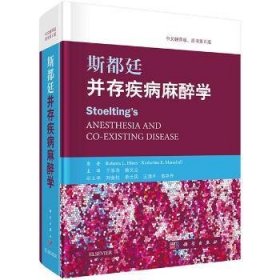 全新正版图书 斯都廷并存疾病麻醉学：中文翻译版科学出版社9787030514448 麻醉学