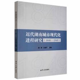 全新正版图书 代湖南城市现代程研究（1840—1949）湘潭大学出版社9787568705332