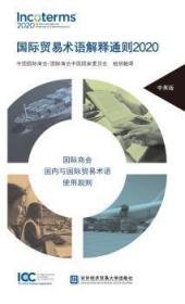 全新正版图书 国际贸易术语解释通则2020中国商会对外经贸大学出版社9787566321206
