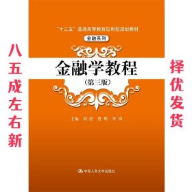 金融学教程 第3版 刘澄 中国人民大学出版社 9787300258423