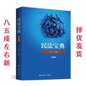 民法宝典:珍藏版 方志平 中国政法大学出版社 9787562079361