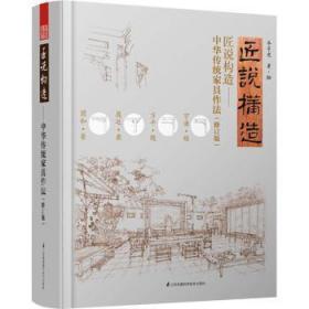 全新正版图书 匠说构造中华传统家具作法乔子龙江苏科学技术出版社9787571311612 家具设计中国古代普通大众