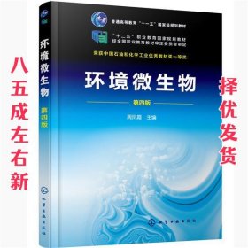 环境微生物  周凤霞 化学工业出版社 9787122367594