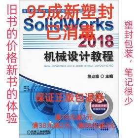 【95成新塑封包装已消毒】SolidWorks 2018机械设计教程 詹友刚机