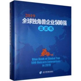全新正版图书 19全球独角兽企业500强蓝皮书解树江经济管理出版社9787509675281
