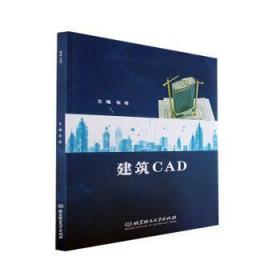 全新正版图书 建筑CAD张琨北京理工大学出版社9787576307689