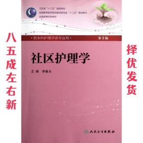 社区护理学-第3版-含光盘 第3版 李春玉 人民卫生出版社