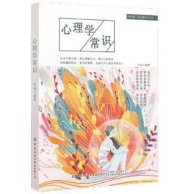 全新正版图书 心理学常识王闵中国纺织出版社9787518073856 心理学通俗读物普通大众