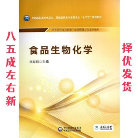 食品生物化学  刘春娟 中国医药科技出版社 9787521403381