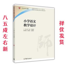 小学语文教学设计 蒋蓉 高等教育出版社 9787040460360