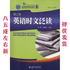 英语时文泛读 张蕾 北京大学出版社 9787301145111