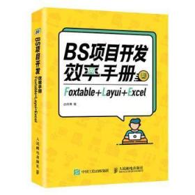 全新正版图书 BS项目开发效率手册(Foxtable+Layui+Excel)周菁人民邮电出版社9787115546791 网络服务器手册普通大众