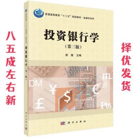 投资银行学 阎敏 科学出版社有限责任公司 9787030426079