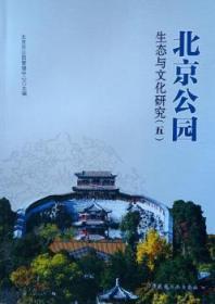 全新正版图书 北京公园生态与文化研究（五）北京市公园管理中心中国建筑工业出版社9787112225446 公园管理研究北京