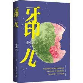 全新正版图书 牙印儿宋小词人民文学出版社9787020175550