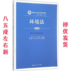 环境法第五版 第5版 周珂 谭柏平 欧阳杉 中国人民大学出版社
