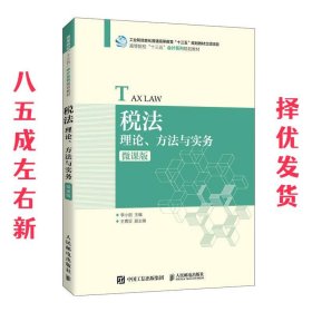税法：理论、方法与实务  李小丽 人民邮电出版社 9787115539083