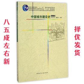 中国城市建设史  董鉴泓 中国建筑工业出版社 9787112061235