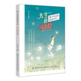 全新正版图书 克服人性的弱点闵中国纺织出版社9787518073900 人生哲学青少年读物青少
