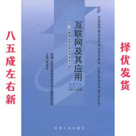 互联网及其应用 贾卓生 机械工业出版社 9787111337492