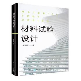 全新正版图书 材料试验设计杨华明电子工业出版社9787121141508 材料试验设计高等学校教材本科及以上