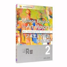全新正版图书 艺术类大学英语综合教程:2:2杨莉清华大学出版社9787302434795
