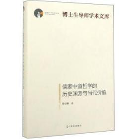 全新正版图书 儒家中道哲学的历史渊源与当代价值徐克谦光明社9787519454715