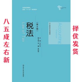 税法 第8版 王红云 中国人民大学出版社 9787300266343