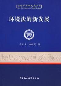 全新正版图书 环境法的新发展常纪文中国社会科学出版社9787500472568 环境保护法研究中国