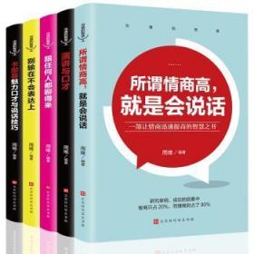 全新正版图书 沟通的智慧（全5册）周维北京时代华文书局有限公司9787569932089